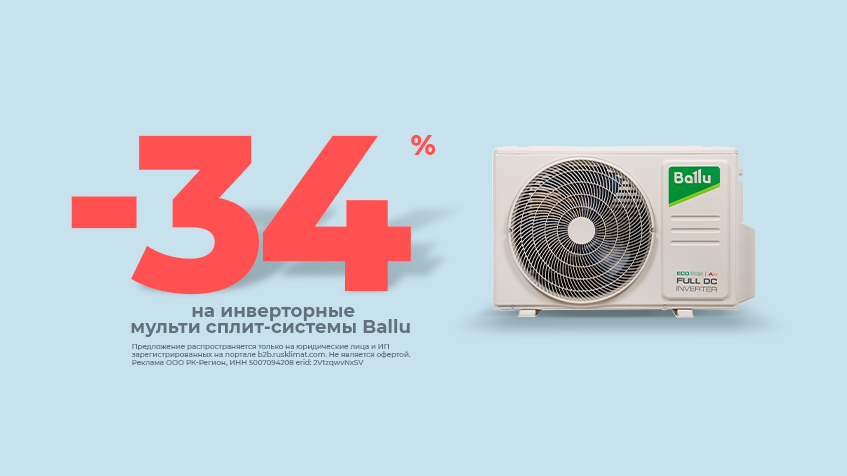 -34% на инверторные мульти сплит-системы Ballu